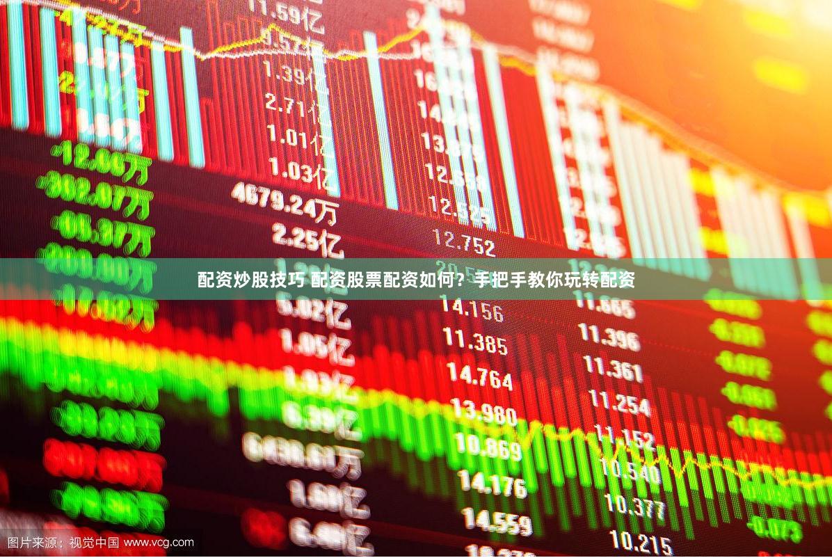 配资炒股技巧 配资股票配资如何？手把手教你玩转配资