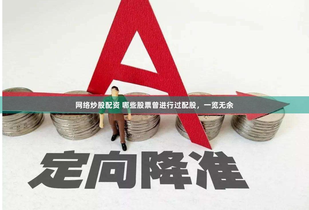 网络炒股配资 哪些股票曾进行过配股，一览无余