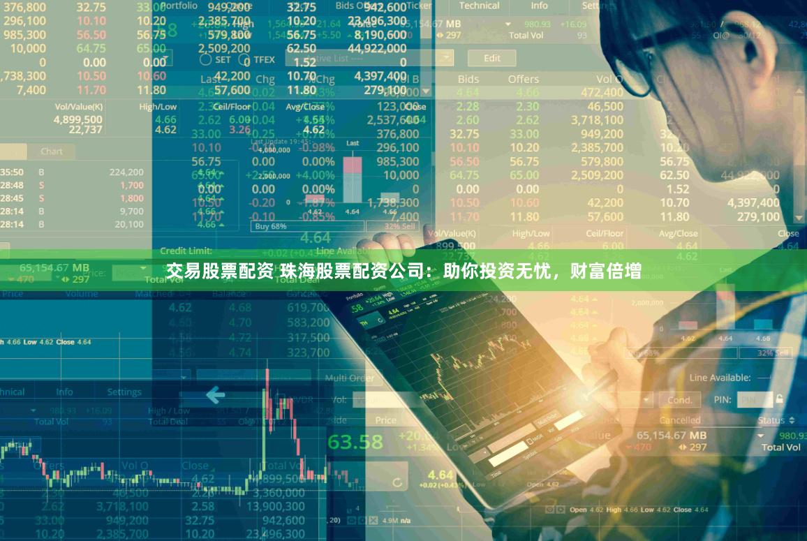 交易股票配资 珠海股票配资公司：助你投资无忧，财富倍增