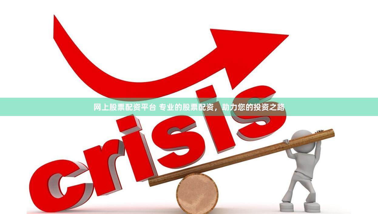 网上股票配资平台 专业的股票配资，助力您的投资之路