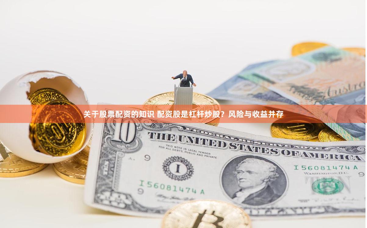 关于股票配资的知识 配资股是杠杆炒股？风险与收益并存