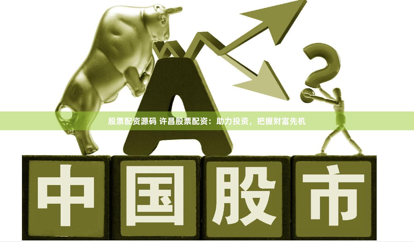 股票配资源码 许昌股票配资：助力投资，把握财富先机
